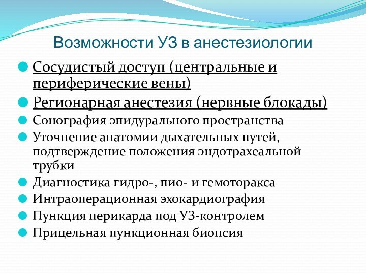 Возможности УЗ в анестезиологииСосудистый доступ (центральные и периферические вены)Регионарная анестезия (нервные блокады)Сонография