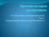 Краткая история ультразвука