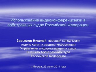 Использование видеоконференцсвязи в арбитражных судах Российской Федерации