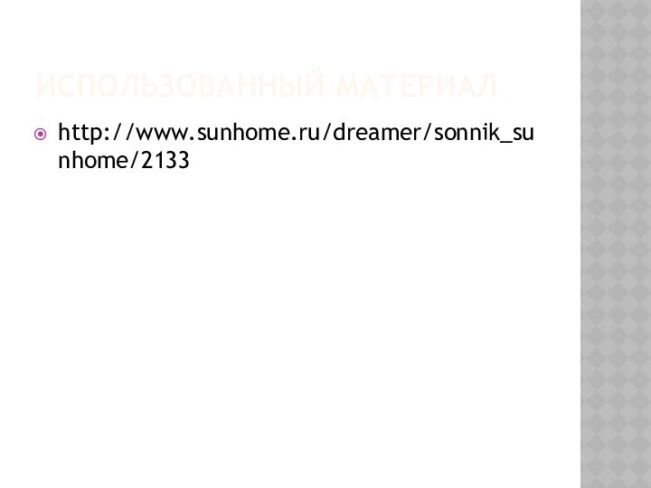 Использованный материалhttp://www.sunhome.ru/dreamer/sonnik_sunhome/2133