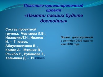 Памяти павших будьте достойны