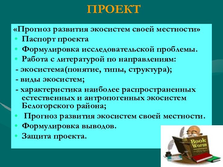 ПРОЕКТ «Прогноз развития экосистем своей местности»Паспорт проектаФормулировка исследовательской проблемы.Работа с литературой по