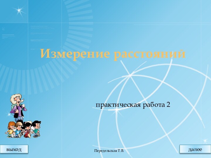 Измерение расстоянийпрактическая работа 2Передельская Т.В.выходдалее