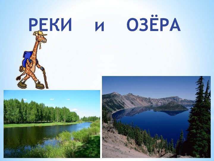 РЕКИ  и  ОЗЁРА