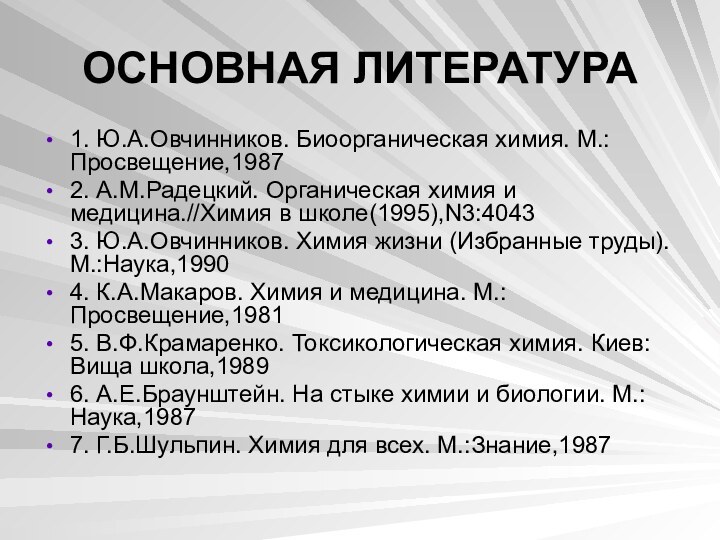 ОСНОВНАЯ ЛИТЕРАТУРА1. Ю.А.Овчинников. Биоорганическая химия. М.:Просвещение,19872. А.М.Радецкий. Органическая химия и медицина.//Химия в