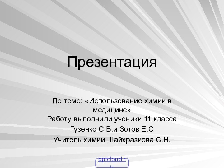 Презентация По теме: «Использование химии в медицине»