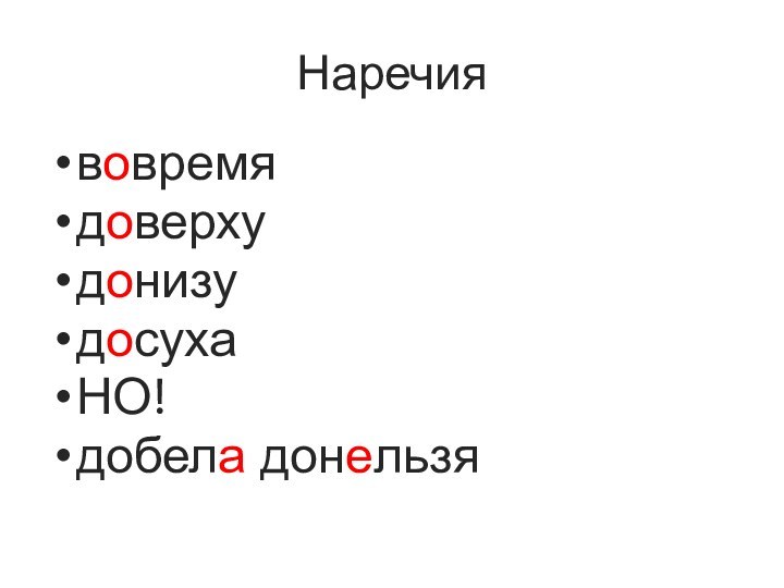 Наречиявовремя доверху донизу досуха НО!добела донельзя