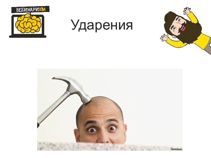 Ударения