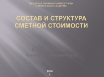 КАЗАХСКАЯ ГОЛОВНАЯ АРХИТЕКТУРНО-СТРОИТЕЛЬНАЯ АКАДЕМИЯсостав и структура сметной стоимости