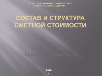 КАЗАХСКАЯ ГОЛОВНАЯ АРХИТЕКТУРНО-СТРОИТЕЛЬНАЯ АКАДЕМИЯсостав и структура сметной стоимости