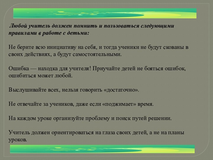 Любой учитель должен помнить и пользоваться следующими правилами в работе с