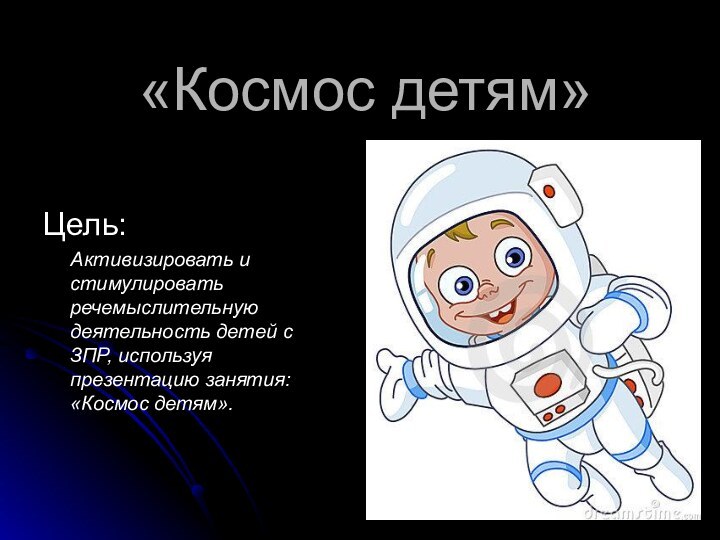 «Космос детям»Цель:   Активизировать и стимулировать речемыслительную деятельность детей с ЗПР,