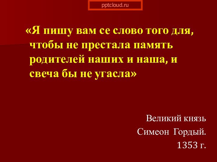 «Я пишу вам се слово того для, чтобы не престала