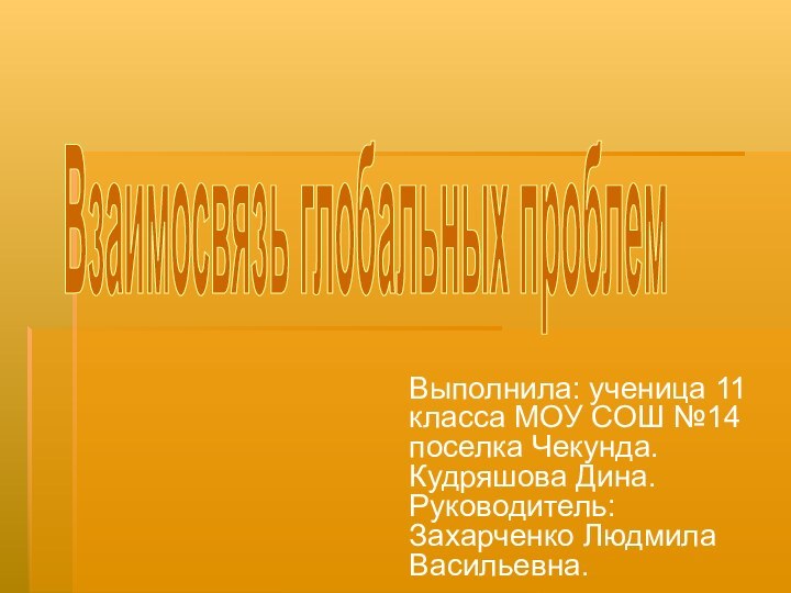 Выполнила: ученица 11 класса МОУ СОШ №14 поселка Чекунда. Кудряшова Дина. Руководитель: