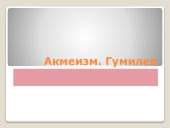 Акмеизм. Гумилев