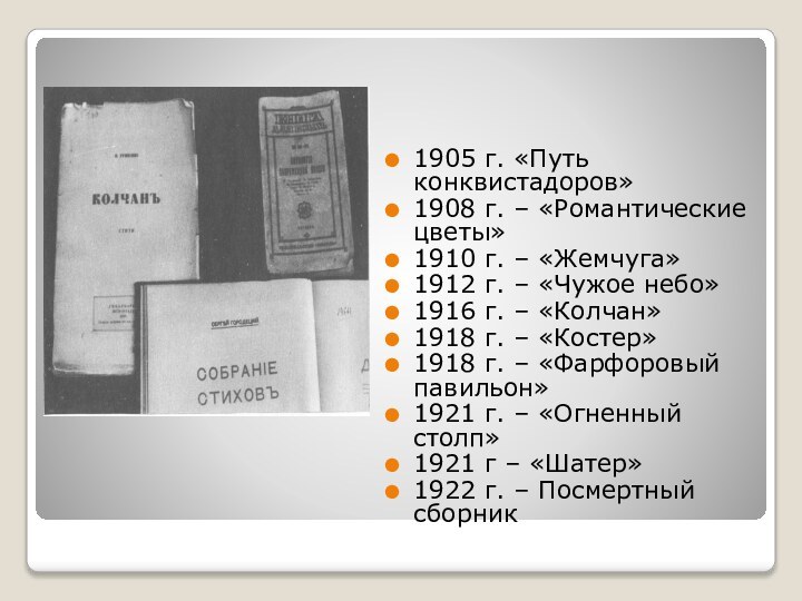 1905 г. «Путь конквистадоров»1908 г. – «Романтические цветы»1910 г. – «Жемчуга»1912 г.