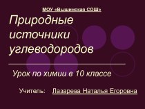 Природные источники углеводородов 10 класс