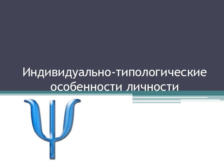 Индивидуально-типологические особенности личности