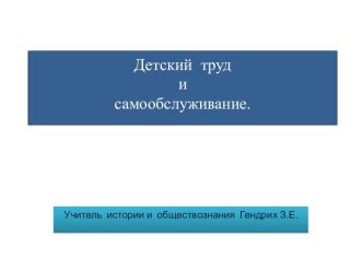 Детский труд и самообслуживание