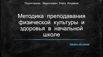 Методика преподавания физической культуры и здоровья в начальной школе