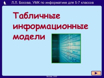 Табличные информационные модели