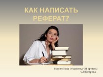 Как написать реферат?