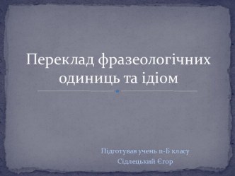 Переклад фразеологічних одиниць та ідіом