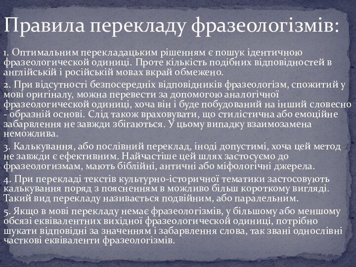 1. Оптимальним перекладацьким рішенням є пошук ідентичною фразеологической одиниці. Проте кількість подібних