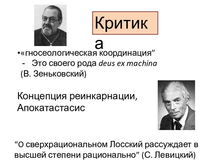 Критика«гносеологическая координация” Это своего рода deus ex machina (В. Зеньковский)Концепция реинкарнации,Апокатастасис“O сверхрациональном