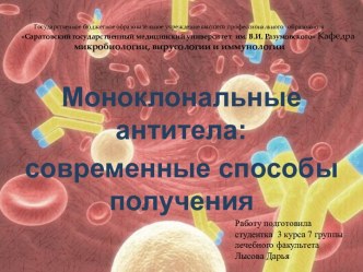 Моноклональные антитела: современные способы получения