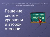 Решение систем уравнений второй степени