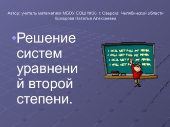 Решение систем уравнений второй степени