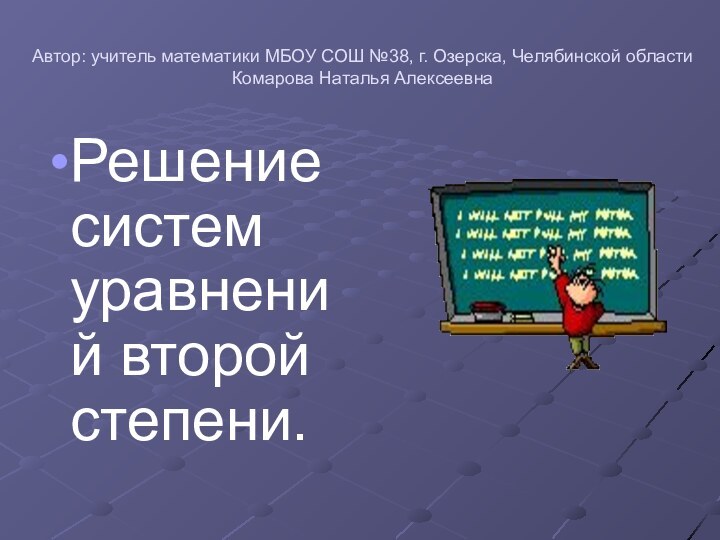 Автор: учитель математики МБОУ СОШ №38, г. Озерска, Челябинской области Комарова Наталья