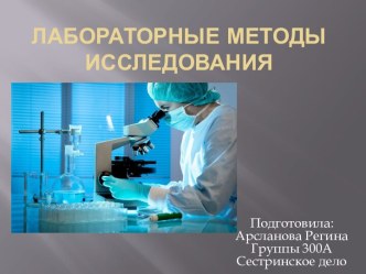 Лабораторные методы исследования в медицине и биологии