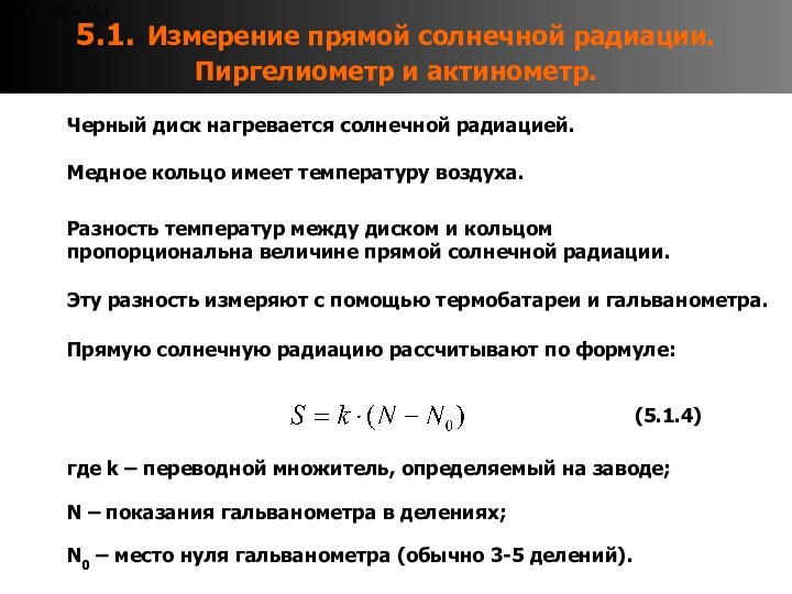 5.1. Измерение прямой солнечной радиации. Пиргелиометр и актинометр.Черный диск нагревается солнечной радиацией.Медное