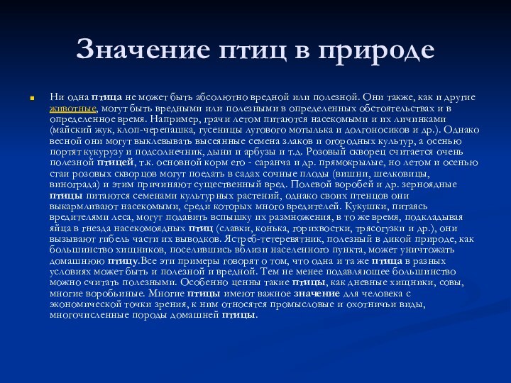 Значение птиц в природеНи одна птица не может быть абсолютно вредной или