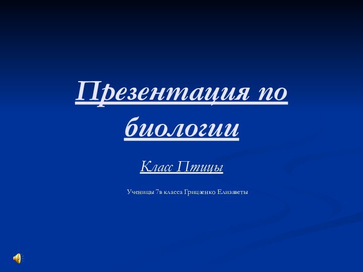 Презентация по биологииКласс Птицы  Ученицы 7в класса Грицаенко Елизаветы