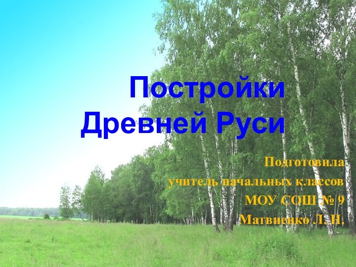 Постройки Древней РусиПодготовила  учитель начальных классов МОУ СОШ № 9 Матвиенко Л. Н.