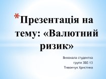 Презентація на тему: Валютний ризик