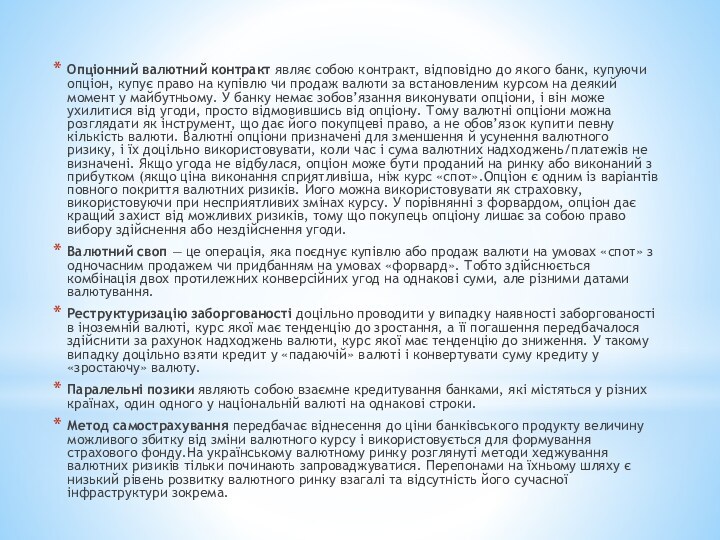 Опціонний валютний контракт являє собою контракт, відповідно до якого банк, купуючи опціон, купує