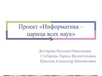 Информатика