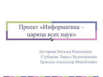 Информатика