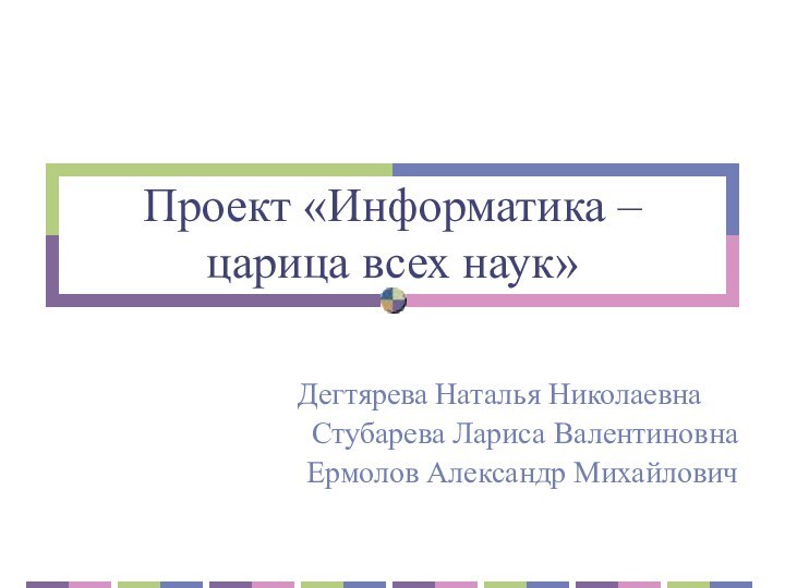 Проект «Информатика – царица всех наук»