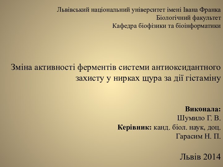 Львівський національний університет імені Івана Франка Біологічний факультет Кафедра біофізики та біоінформатики