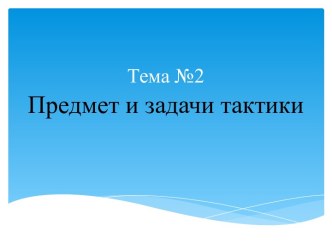 Тема №2