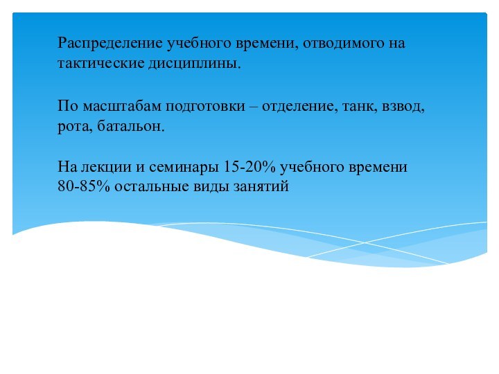 Распределение учебного времени, отводимого на тактические дисциплины.По масштабам подготовки – отделение, танк,