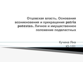 Отцовская власть. Основания возникновения и прекращения patriapotestas. Личное и имущественное положение подвластных