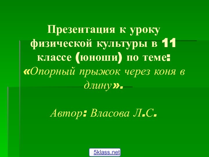 Презентация к уроку физической культуры в 11 классе (юноши) по теме: «Опорный