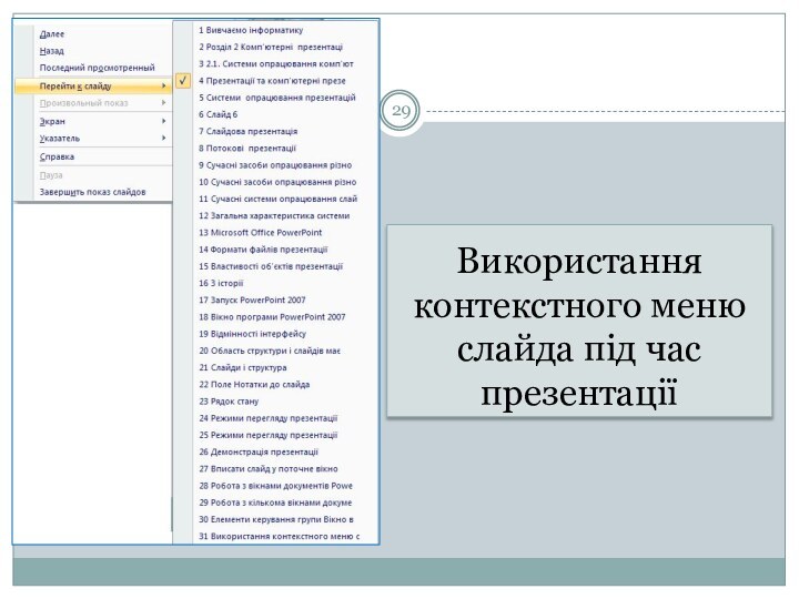 Використання контекстного меню слайда під час презентації