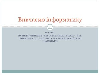 Вивчаємо інформатику